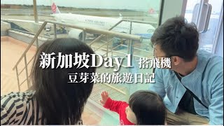 ［豆芽菜的旅遊日記］新加坡Day1-帶著嫩嬰勇闖新加坡！第一次帶嫩嬰出國就上手，光是機場星耀樟宜玩到晚上8點