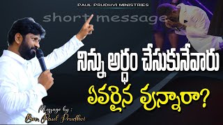 నిన్ను అర్ధం చేసుకునేవారు ఎవరయినా వున్నారా?|| #paulprudhvi  #shortmessages  #telugu  #latestnews