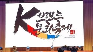 K 브랜드 문화축제 K BRAND CULTURE Festival 세종대학교 광개토관 컨벤션홀 2023년 5월31일 한국 열린 문화 예술인 협회