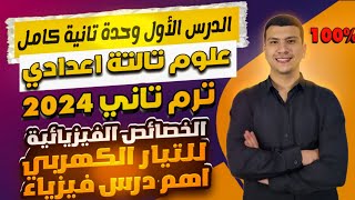 شرح الدرس الأول وحدة تانية كامل- علوم تالتة اعدادي ترم تاني ٢٠٢٤ - الخصائص الفيزيائية للتيار الكهربي