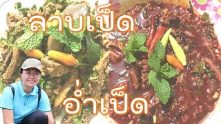 ลาบเป็ด /อ่ำเป็ด คั้นเลือดสดๆ  ของแซบของคนมักอ่ำเลือด / spicy minced  duck salad