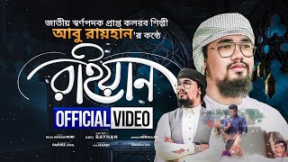 RAIYAN by ABU RAYHAN Official Nasheed Video | Bangla Islamic song 2022...।