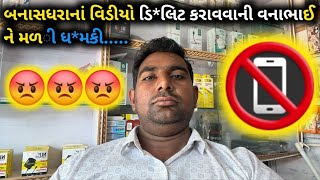 બનાસધરાનાં વિડીયો ડિ*લિટ કરાવવાની વનાભાઈને મળી ધમ*કી..... 24 January 2025