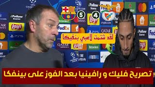 تصريح هانز فليك و رافينيا بعد فوز برشلونة على بنفيكا 5-4 في دوري أبطال اوروبا