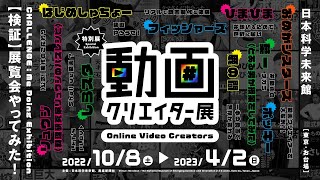 特別展「動画クリエイター展」参加クリエイター紹介