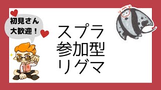 【スプラトゥーン2実況配信！誰でも参加型リグマ！】今日もリグマがやりたい！【マンタローの笑顔が見たかったなあ】