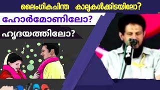 ലൈം-ഗി-ക-ചിന്ത  കാലുകൾക്കിടയിലോ? ഹോർമോണിലോ? ഹൃദയത്തിലോ?