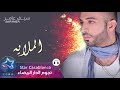 سيف عامر - الملايه (حصرياً) | 2017 | (Saif Amer - Almulaea (Exclusive