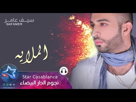 سيف عامر الملايه حصريا 2017 Saif Amer Almulaea Exclusive
