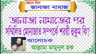 জানাজার পর সম্মিলিত দোয়ার শরয়ী হুকুম কি?আল্লামা মামুনুল হক