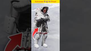 Astronaut के सूट का Price!#shorts #ytshorts #youtubeshorts #viralshorts #trendingshorts #viral #yt