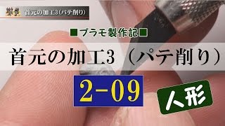 プラモデル製作記　2-09 首元の加工3パテ削り（フィギュアジオラマを作る）