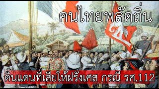 คนไทยพลัดถิ่นกับดินแดนที่เสียให้ฝรั่งเศส กรณี รศ.112