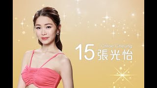 2022香港小姐競選 | 15號佳麗：張光怡 Chloe Cheung