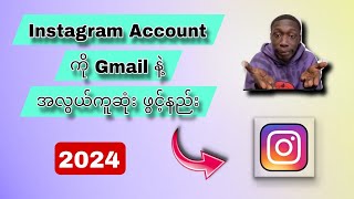 Instagram Account တစ်ခုကို Gmail နဲ့ အလွယ်ကူဆုံးဖွင့်နည်း #2024