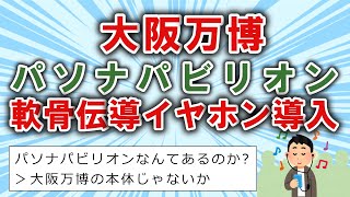 【スレまとめ】大阪・関西万博 パソナパビリオンに軟骨伝導イヤホン導入へ【ゆっくり】