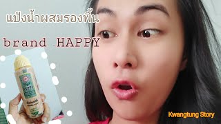 รีวิว แป้งน้ำผสมรองพื้น happy water based foundation EP.05 |Kwangtung Story