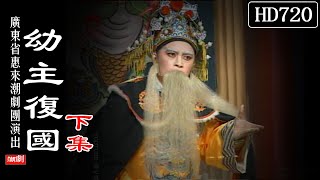 （Teochew Opera 潮剧）幼主复国（下集）吴玉华 吴世章 方世弟 陈小异 方弈根（广东惠来潮剧团）潮劇全劇/งิ้วแต้จิ๋ว/HD720