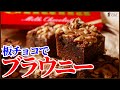 板チョコで作る簡単ブラウニーの作り方を紹介しますHow to make easy chocolate brownie!!