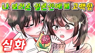 (실화) 일본여행 중 만난 일본인 썸녀가 절 보러 한국에 와서 고백했습니다 / 영상툰/썰툰/설렘썰/