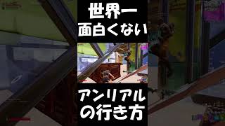 世界1面白くないアンリアルの行き方！【フォートナイト/Fortnite】#shorts