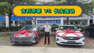 2台新车，同时交车提车！吉利帝豪VS长安逸动，7万左右预算怎么选？