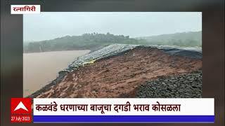 Chiplun Kalvande Dam : कळवंडे धरणाच्या बाजूचा दगडी भराव कोसळला,निकृष्ट कामामुळे धरणाला धोकाAbp Majha