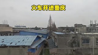 火车成都开进重庆，窗外农村让人心酸，内心五味杂陈，看看吧