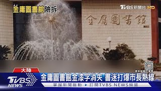 金庸圖書館傳被拆惹眾怒 官方:不一拆了之｜TVBS新聞@TVBSNEWS01