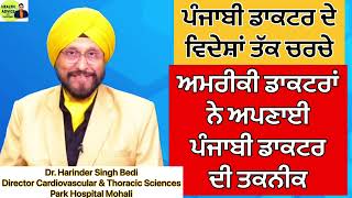 ਪੰਜਾਬੀ ਡਾਕਟਰ ਦੇ ਵਿਦੇਸ਼ਾਂ ਤੱਕ ਚਰਚੇ | Dr. Harinder Singh Bedi | Park Hospital Mohali | Health Advice