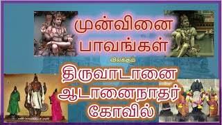 முன்வினை பாவங்கள் போக்கும் திருவாடானை ஆடானைநாதர் கோவில் / Thiruvadanai Aadanai nathar temple