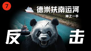 20240810  熊猫亮剑第7集，神之一手，柬埔寨德崇富南运河计划 |熊猫的反击哈尼亚之死#听风的蚕 #听风的蚕电子战