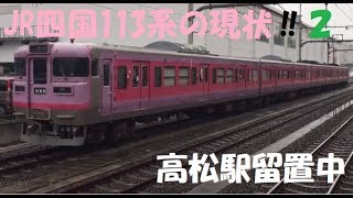 JR四国113系の現状‼️高松駅留置中‼️2