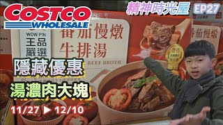 【翔哥阿猜】好市多 黑卡 隱藏優惠 2023 11/27 ▶ 12/10  Costco 王品牛排湯 特價 1000訂閱抽獎說明 精神時光屋 EP27