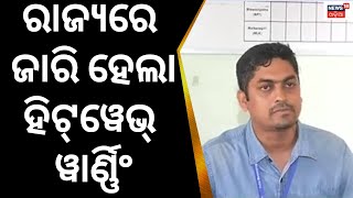 ରାଜ୍ୟରେ ଜାରି ହେଲା Heat Wave Warning, Alert ଜାରି କଲା Weather Department | Odisha Weather Update News