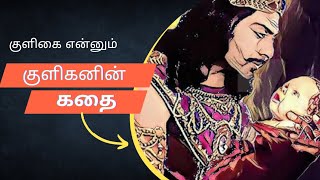 குளிகனின் கதை | Kuligan Story in Tamil |