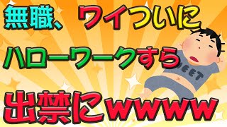 【悲報】ワイ、ハローワークからも出禁にされてしまうwwwww