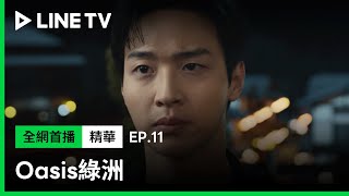 【Oasis綠洲】EP11：中槍落海的張東潤出現在日本街頭？！當黑道打手繼續一個打十個！| LINE TV 共享追劇生活