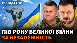 День Незалежності під обстрілами: що буде далі? | Свобода LIVE