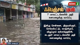 #BREAKING || 7 மாவட்டங்களில் அதி கனமழைக்கு வாய்ப்பு..! | RAIN ALERT | WEATHER UPDATE | NEWSJ