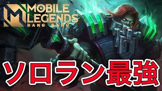 【モバレ】ソロランで最もおすすめ！EXPディスラーが強い理由を解説！【モバイルレジェンド/Mobile Legends】