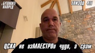 С Бутонките напред: ЦСКА не изМАЕСТРОи чудо, а срам