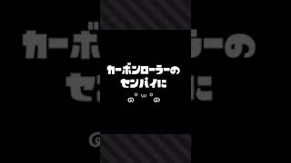 【#shorts 】カーボンローラーの先輩に動き方を教わったよ！！【#スプラ2】