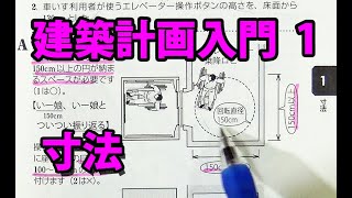 建築計画入門1　寸法