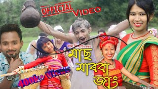 Mas Marba Jang || Ram Kishan || New Pati Rabha Song || Official Video
