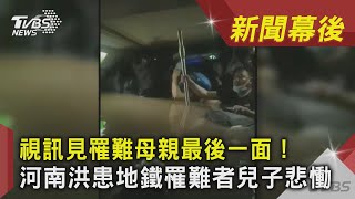 視訊見罹難母親最後一面！ 河南洪患地鐵罹難者兒子悲慟｜TVBS新聞｜新聞幕後