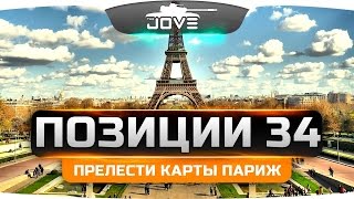 Все прелести карты Париж! Шикарные Позиции World Of Tanks #34.