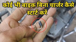 Kisi Bhi Bike Ko Bina RR UniT Ke Kaise Start Karen | बिना चार्जर | के बाइक कैसे स्टार्ट करें