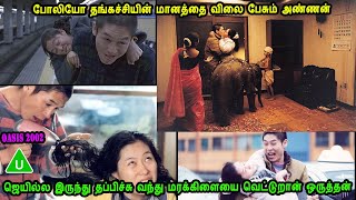 போலியோ தங்கச்சியின் மானத்தை விலை பேசும் அண்ணன்  Korean Movies in Mr Tamilan Voice Over