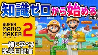 【発売日配信】はじめてのマリオメーカー２★初心者たちの生放送【ゲーム実況】